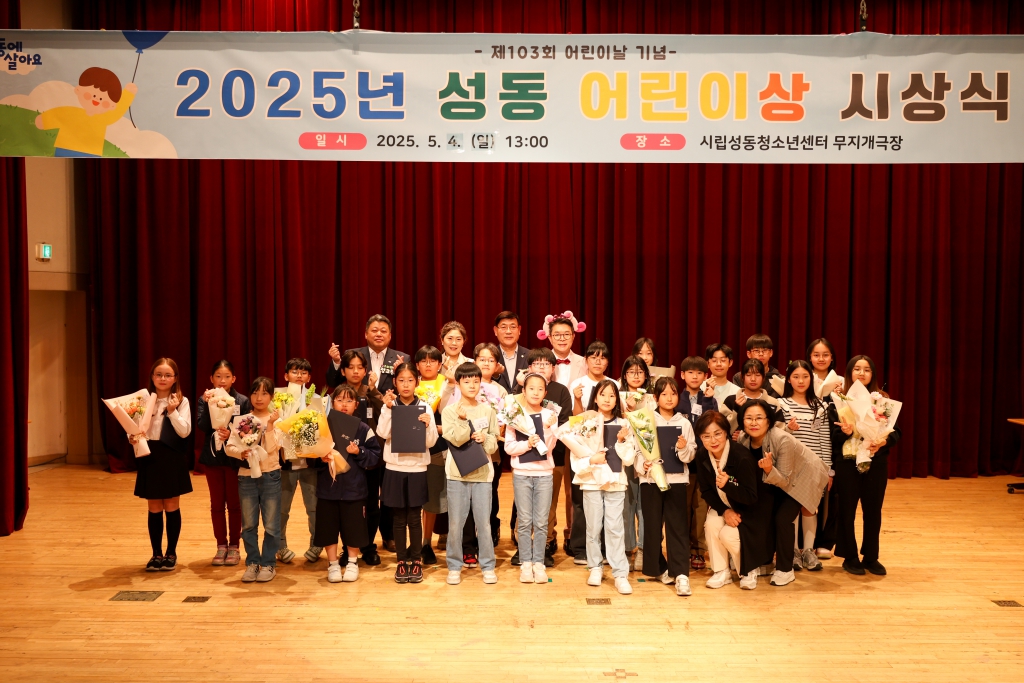 2025년 성동 어린이상 시상식 이미지(1)