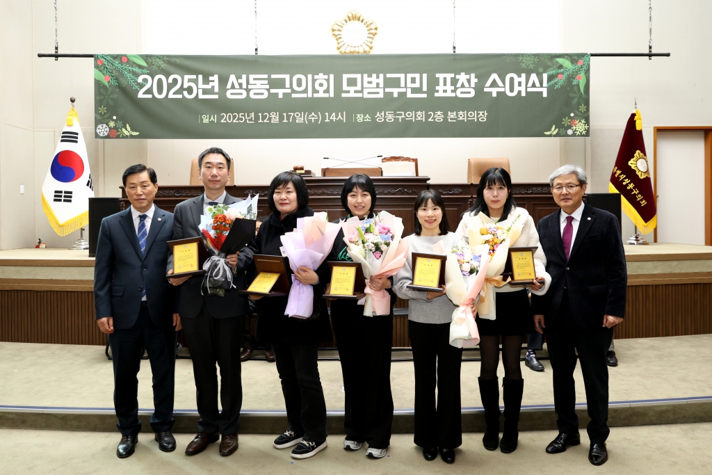 2025년 성동구의회 모범구민 정기표창수여 이미지(7)