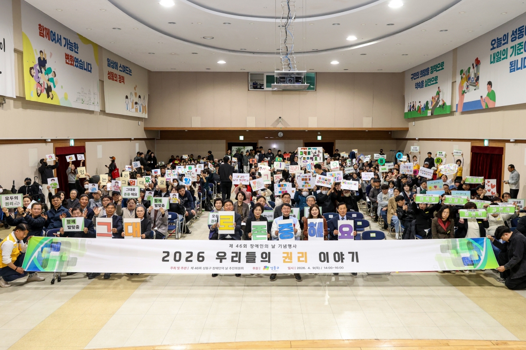 제46회 장애인의 날 기념행사(우리들의 권리이야기) 이미지(1)