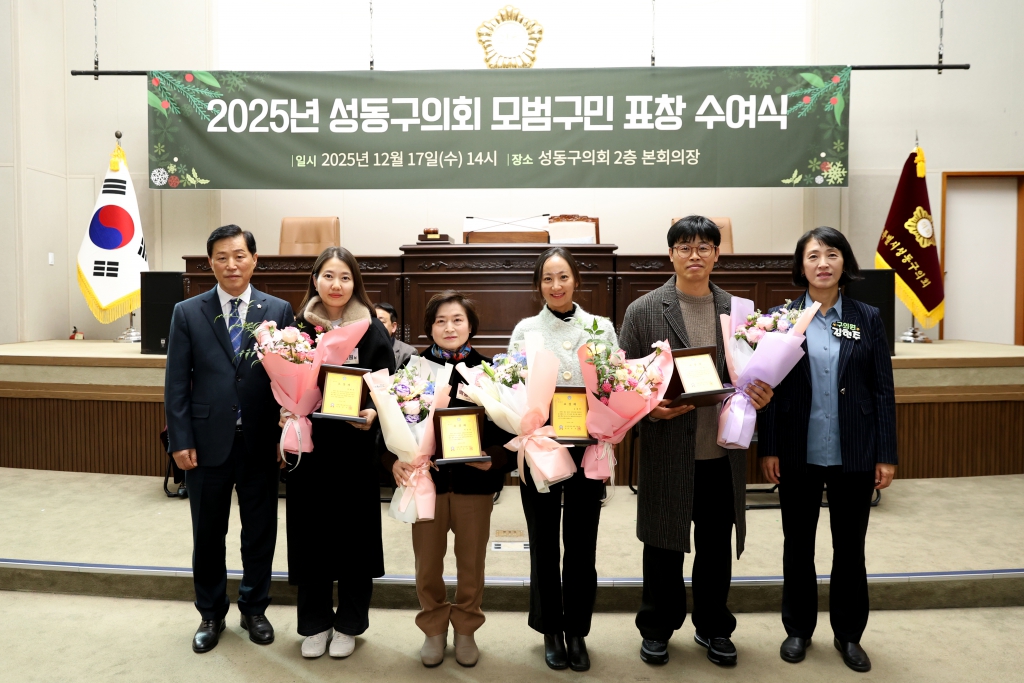 2025년 성동구의회 모범구민 정기표창수여 이미지(6)