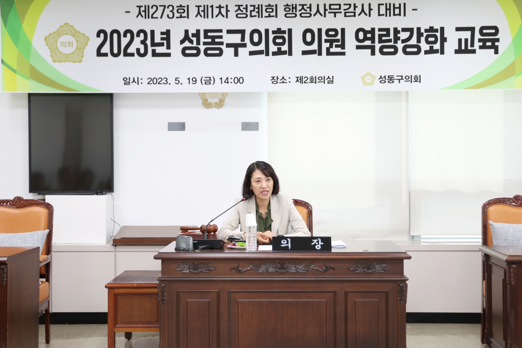 2023 행정사무감사 대비 성동구의회 의원 역량강화 교육 이미지(3)