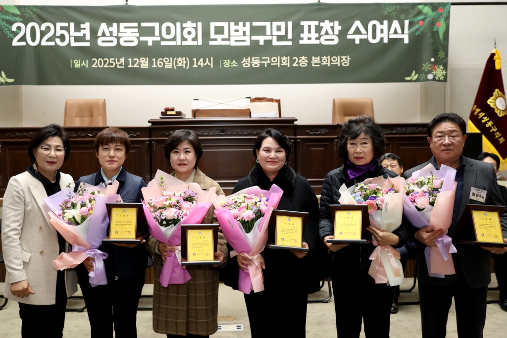 2025년 성동구의회 모범구민 정기표창수여 이미지(6)