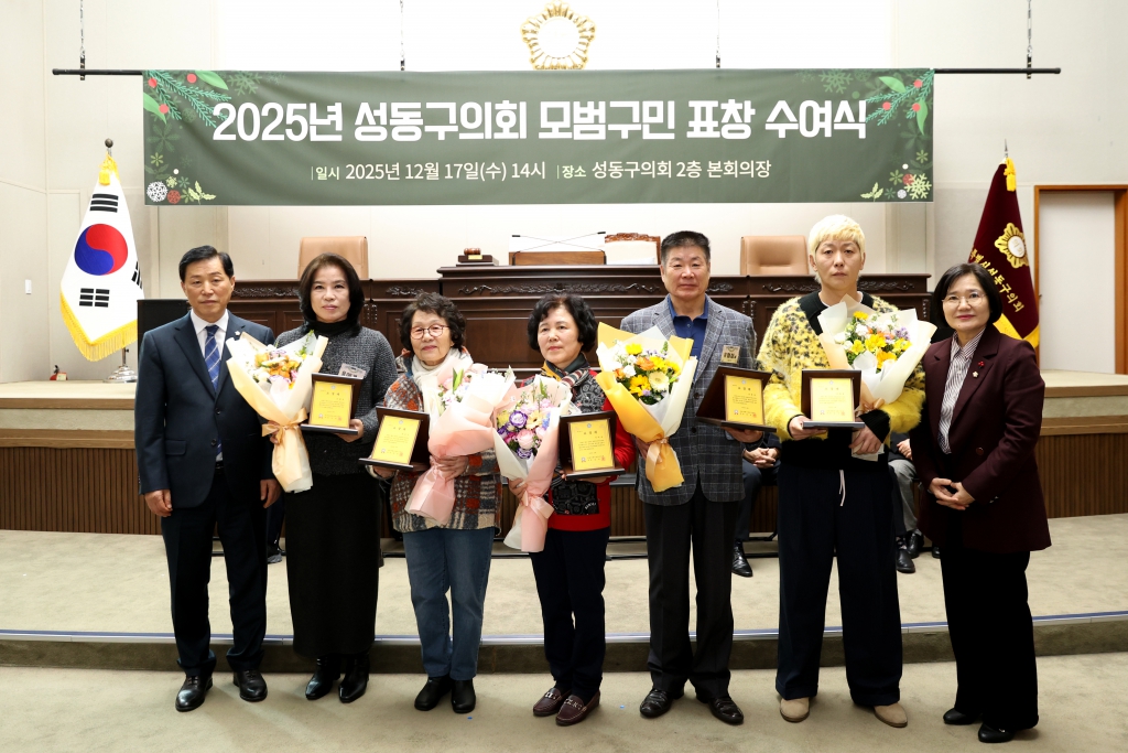 2025년 성동구의회 모범구민 정기표창수여 이미지(10)