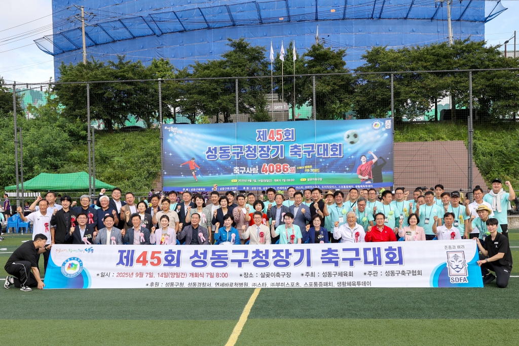 제45회 성동구청장기 축구대회 이미지(1)