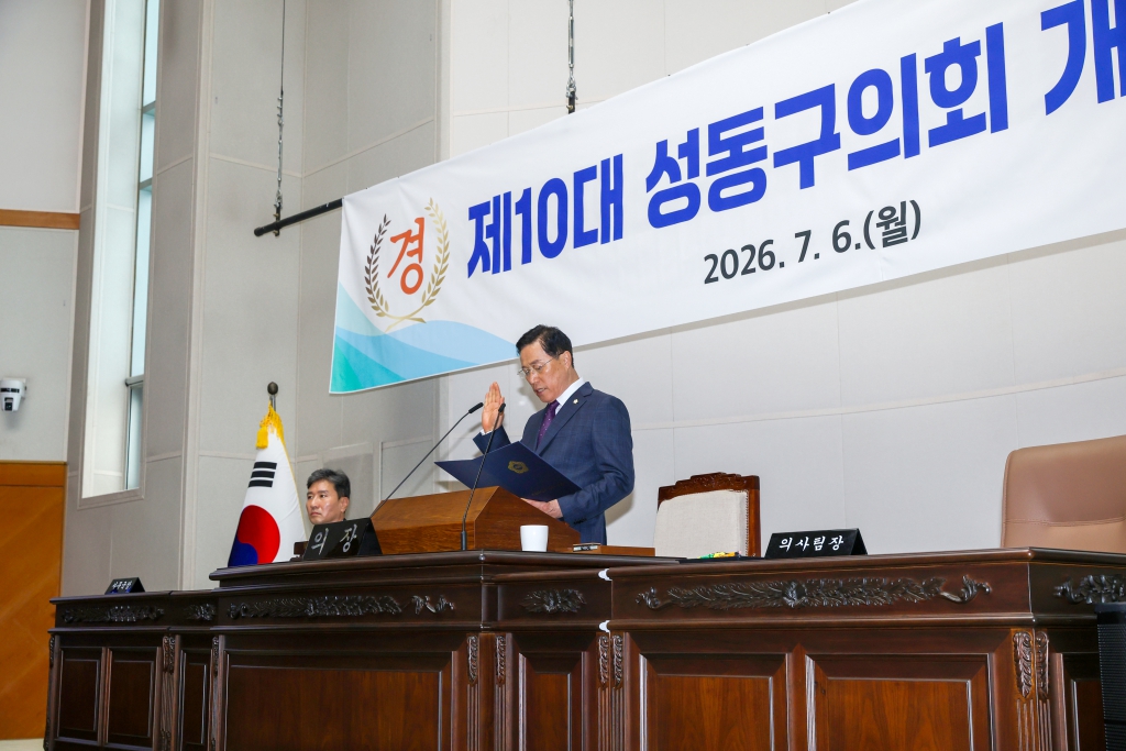 제10대 성동구의회 개원식 이미지(2)