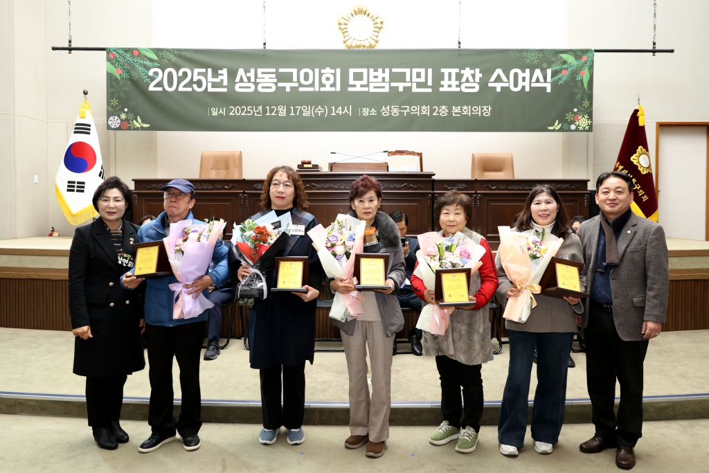 2025년 성동구의회 모범구민 정기표창수여 이미지(4)