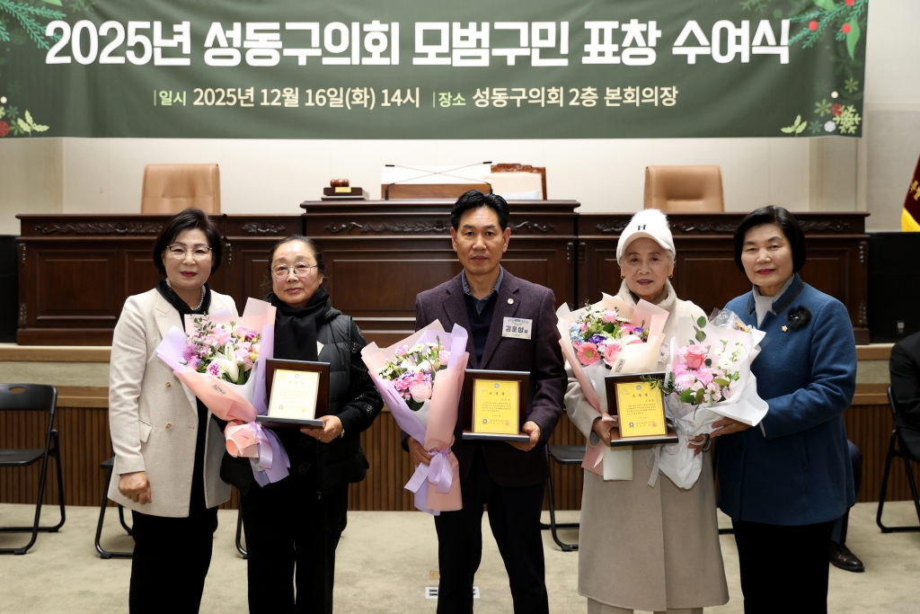 2025년 성동구의회 모범구민 정기표창수여 이미지(5)