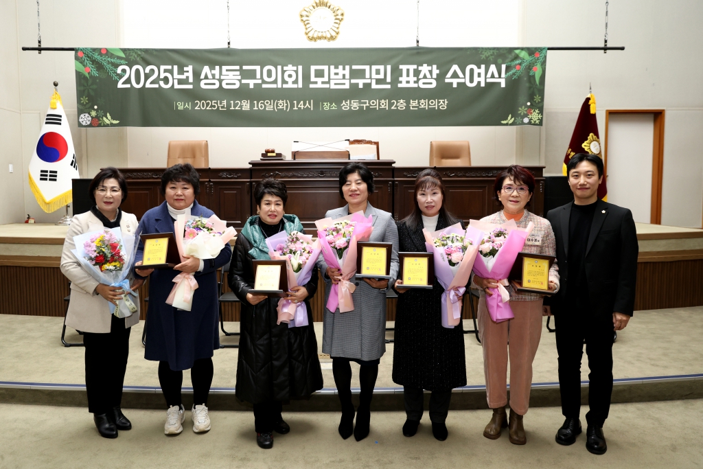 2025년 성동구의회 모범구민 정기표창수여 이미지(8)