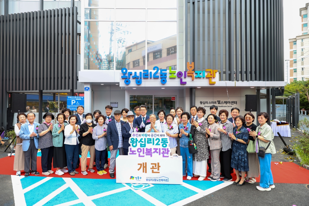 왕십리2동노인복지관 개관 이미지(1)