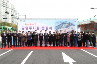 옥수유수지 공영주차장 준공식 대표이미지