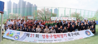 제21회 성동구협회장기 족구대회