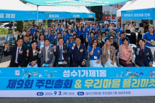 성수1가1동 주민총회