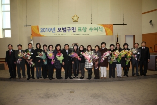 2010년 모범구민 표창수여식 대표이미지