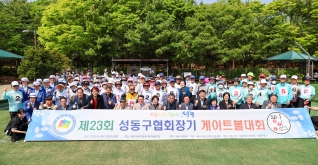 제23회 성동구협회장기 게이트볼대회 대표이미지