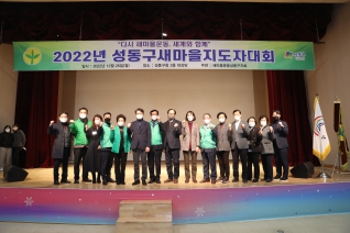 2022 성동구 새마을지도자대회