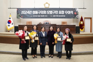 2024년 성동구의회 모범구민 정기표창 수여 대표이미지