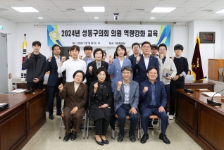 2024년 성동구의회 의원 역량강화 교육