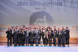 2023 성동구 신년인사회