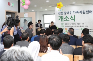 성동장애인 가족지원센터 개관식 대표이미지
