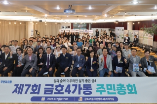 금호4가동 주민총회