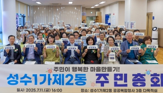 2025년 성수1가2동 주민총회