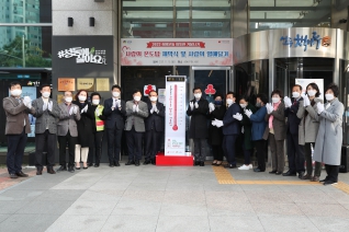 희망온돌 따뜻한 겨울나기 사랑의 온도탑 제막식 대표이미지