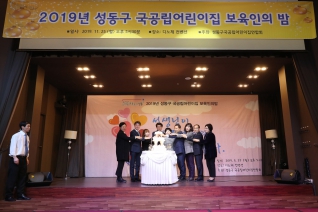 성동구 국공립어린이집 보육인의 밤 내용보기 성동구 국공립어린이집 보육인의 밤 대표이미지