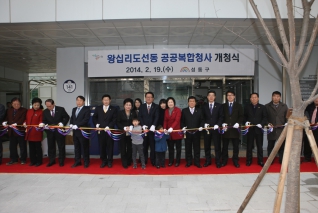 왕십리도선동 공공복합청사 개청식 내용보기 왕십리도선동 공공복합청사 개청식 대표이미지