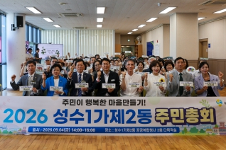 성수1가2동 주민총회