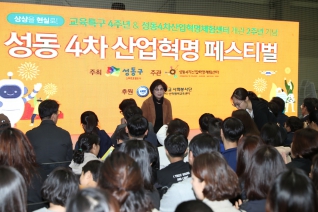 성동 4차 산업혁명 페스티벌 내용보기 성동 4차 산업혁명 페스티벌 대표이미지