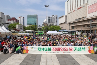 제46회 장애인의 날 기념행사