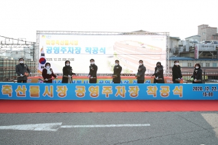 마장축산물시장 공영주차장 착공식 대표이미지