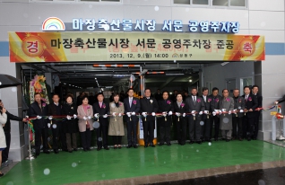 마장동축산물시장 공영주차장 개장식 내용보기 마장동축산물시장 공영주차장 개장식 대표이미지