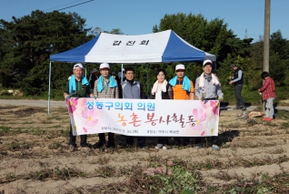 성동구의회 의원 농촌봉사활동 내용보기 성동구의회 의원 농촌봉사활동 대표이미지