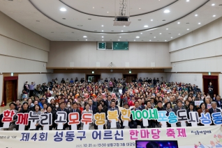 경로의 달 기념 - 제4회 성동구 어르신 한마당 축제