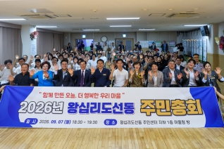 왕십리도선동 주민총회