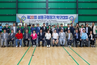 제20회 성동구청장기 탁구대회