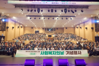 제26회 사회복지의 날 기념행사