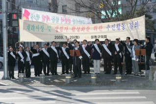 재래시장 활성화 특위 금남시장에서 결의문 낭독(2009.1.20) 대표이미지