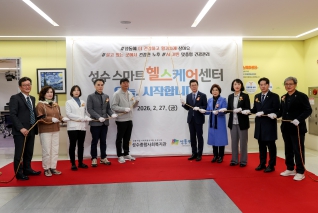 성수 스마트헬스케어센터 개소식
