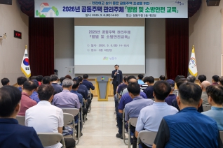 2026년 공동주택 관리주체 방범 및 소방 안전교육