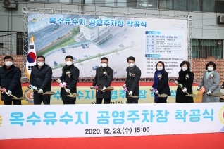 옥수 유수지 공영주차장 착공식 대표이미지