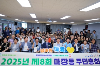 2025년 마장동 주민총회