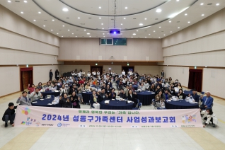 2024년 성동구가족센터 성과보고회