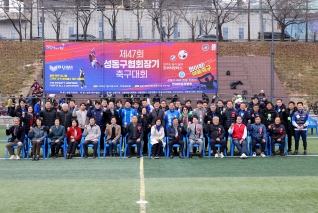 제47회 성동구협회장기 축구대회 대표이미지