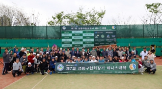 제7회 성동구협회장기 테니스대회