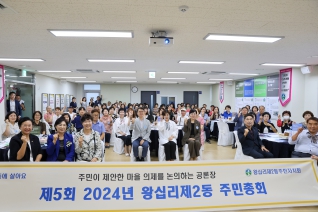 2024 왕십리2동 주민총회 대표이미지