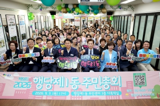 행당1동 주민총회