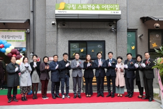 구립 스위첸숲속어린이집 개원식 대표이미지