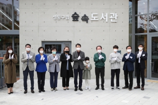 성동구립 숲속도서관 개관식 대표이미지